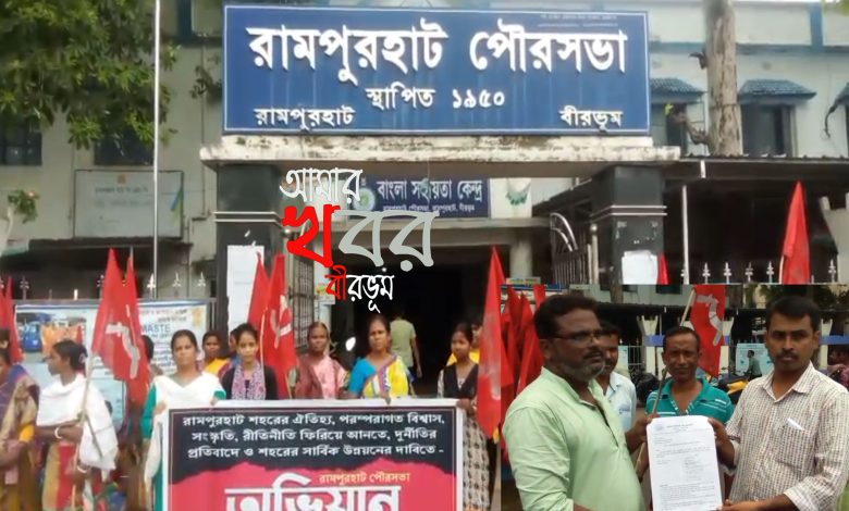 রামপুরহাট শহরের সার্বিক উন্নয়নের দাবিতে সিপিএমের স্মারকলিপি।