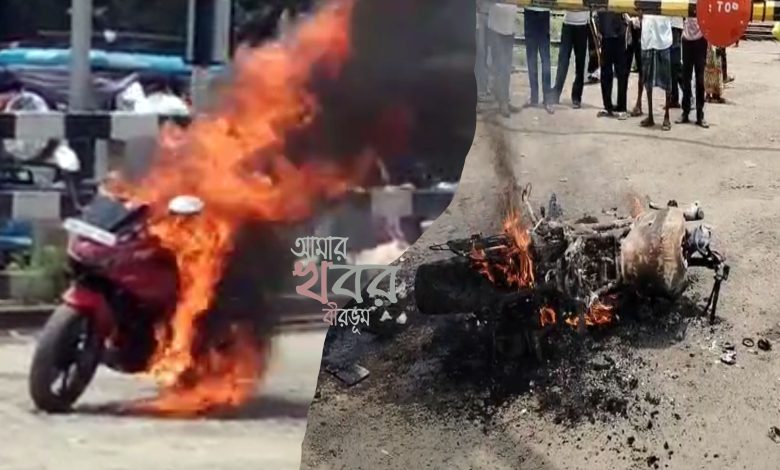 মোটরবাইকে আচমকাই আগুন! কয়েক মিনিটের মধ্যে পুড়ে ছাই।