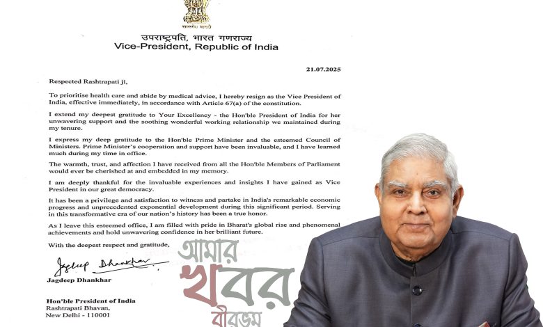 উপ রাষ্ট্রপতির পদ থেকে ইস্তফা দিলেন জগদীপ ধনখড়।