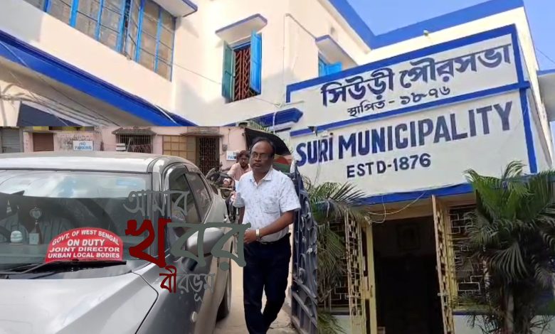 আর্থিক দুর্নীতির অভিযোগ সিউড়ি পৌরসভার বিরুদ্ধে।