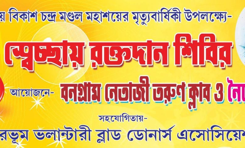 রক্ত ঋণ শোধ করে পরিবার, প্রয়াণ দিবসে প্রতিবার হয় রক্তদান শিবির।