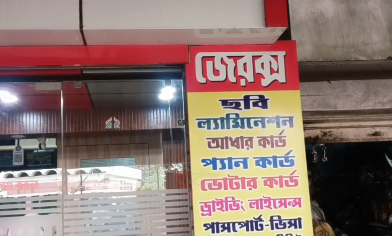 জাল আধার কার্ড তৈরি তে অভিযুক্ত তিন যুবক, গ্রেফতার দুই