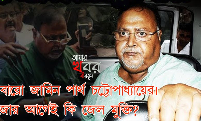 SSC গুরপ C মামলায় জামিন প্রক্তন শিক্ষা মন্ত্রী পার্থ চট্টোপাধ্যায়