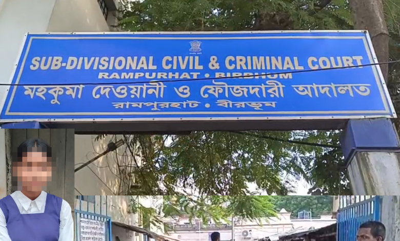 রামপুরহাটে নাবালিকা খুন মামলা পকসো আদালতে স্থানান্তরিত